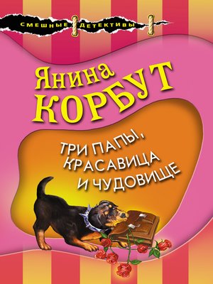 cover image of Три папы, красавица и чудовище